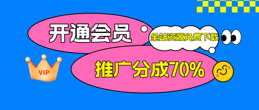 加入莫言云网创会员，全站资源免费学习。-莫言云网创