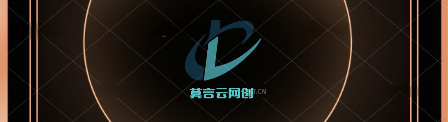 莫言云网创-_全网首发_高质量项目输出